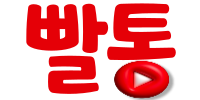빨통