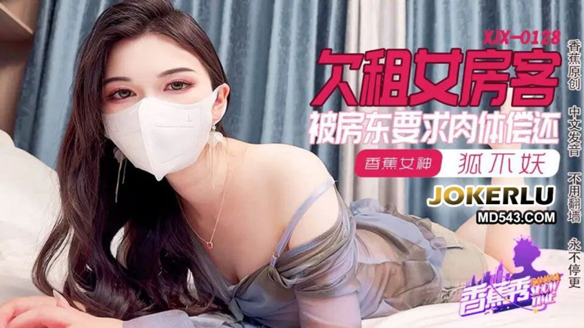 XJX0128 香蕉視頻 欠租女房客 被房東要求肉體償還