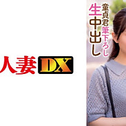EWDX-396 27-year-old Lori-based young wife Gachinanpa Virgin-kun brushed down raw vaginal cum shot