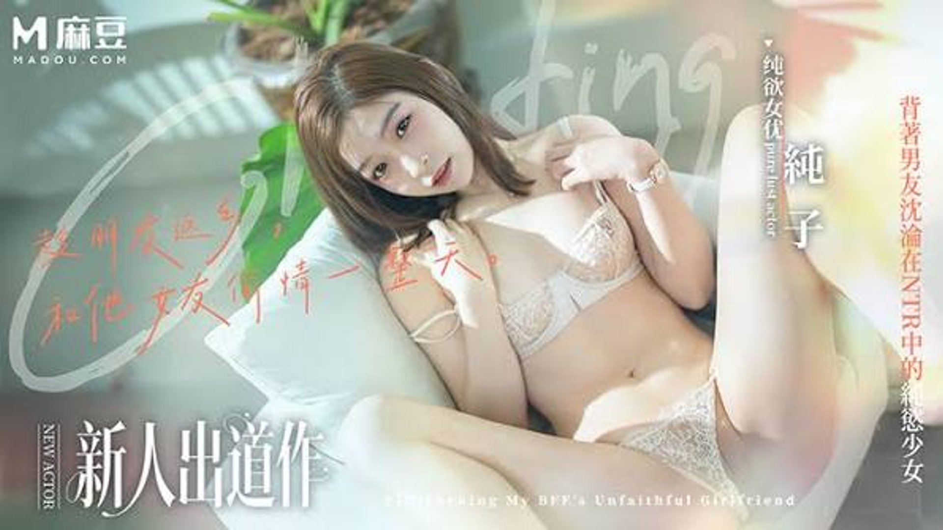 MD-0375 麻豆 趁朋友返鄉和他女友做一天 背著男友沉淪在NTR中的純欲少女