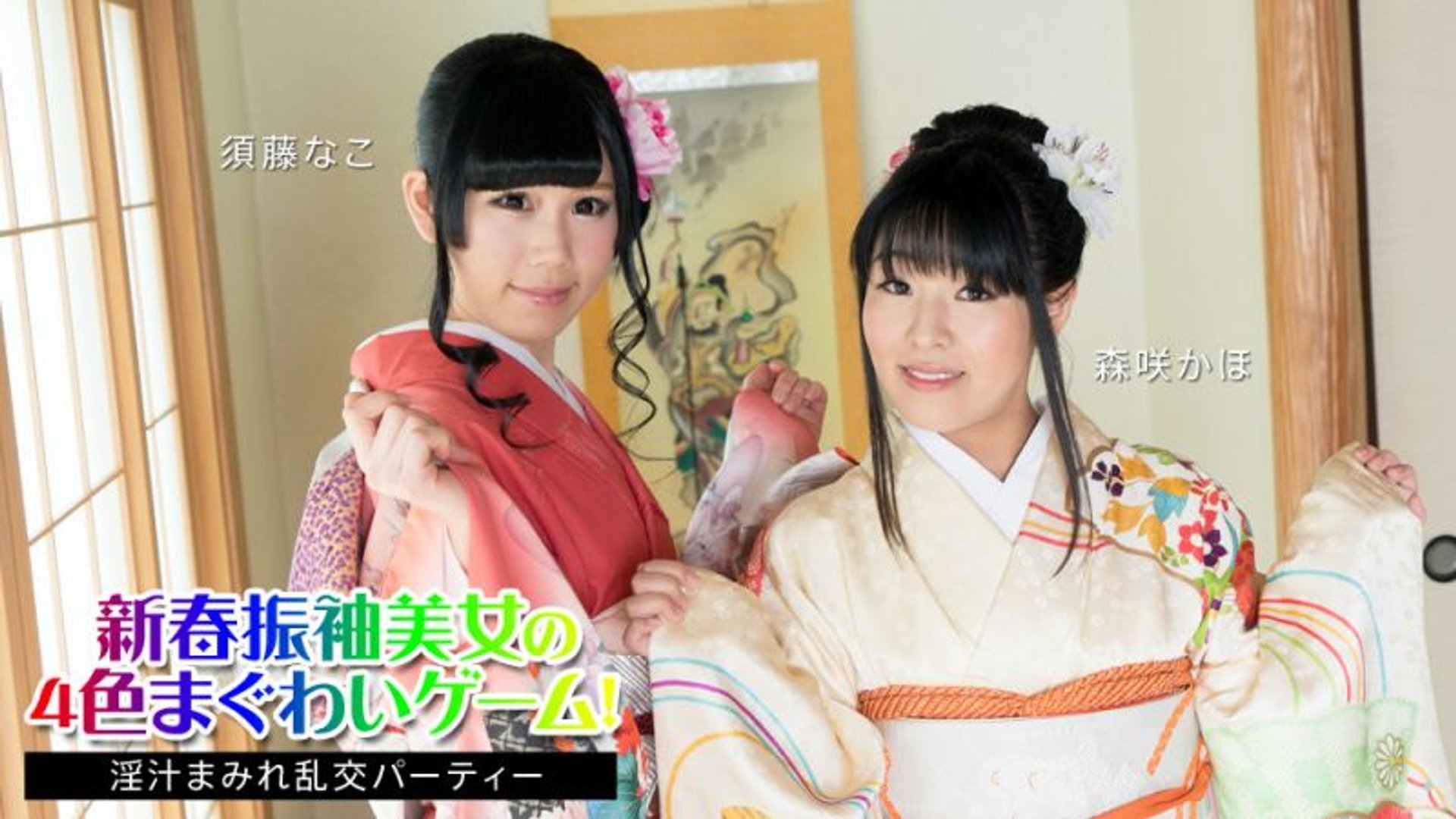 CARIBBEAN 010824-001 - 無碼 新春振袖美女の4色まぐわいゲーム！ ～淫汁まみれ乱交パーティー