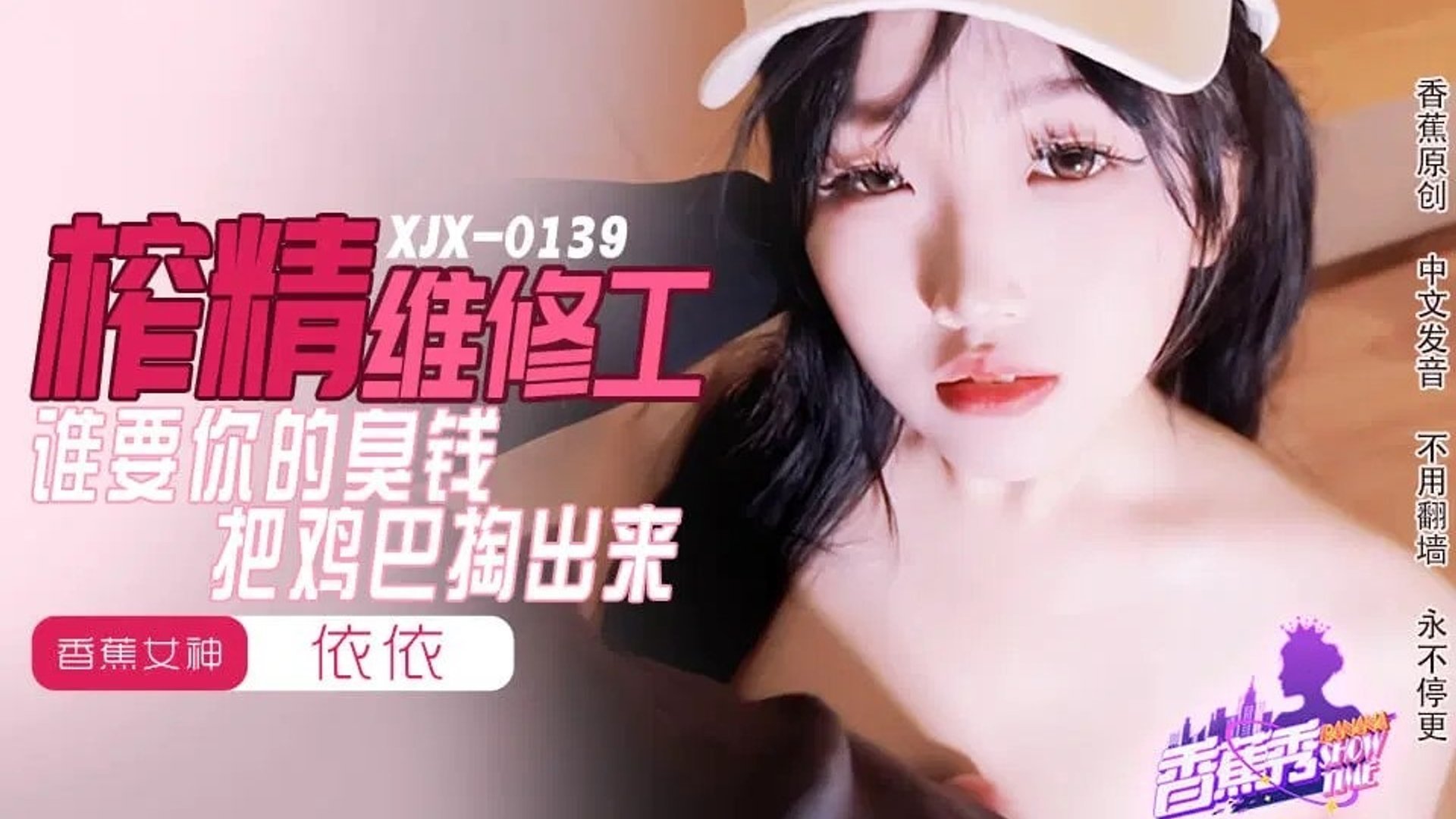 XJX0159 香蕉視頻 榨精維修工 誰要你的臭錢把雞巴掏出來